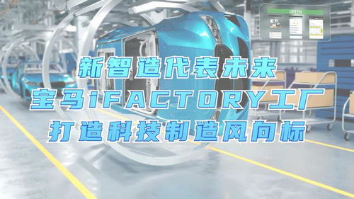 新智造代表未来,宝马ifactory工厂打造科技制造风向标